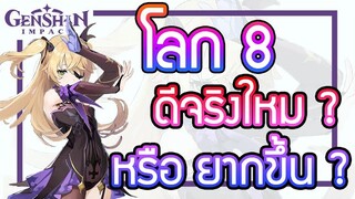 Genshin Impact - โลก 8 ดีจริงไหม? หรือ ยากขึ้น ? [World 8 Guide]