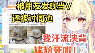 日本小黄鸟被朋友发现当V后经常被拿来打趣，尴尬到地板都要抠穿了w