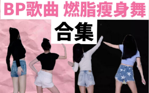 【ملخص لأربع أغانٍ لـ BlackPink مع رقصات حارقة للدهون ومساعد على التخسيس!】 راقب وارقص مع Kkardio وDea