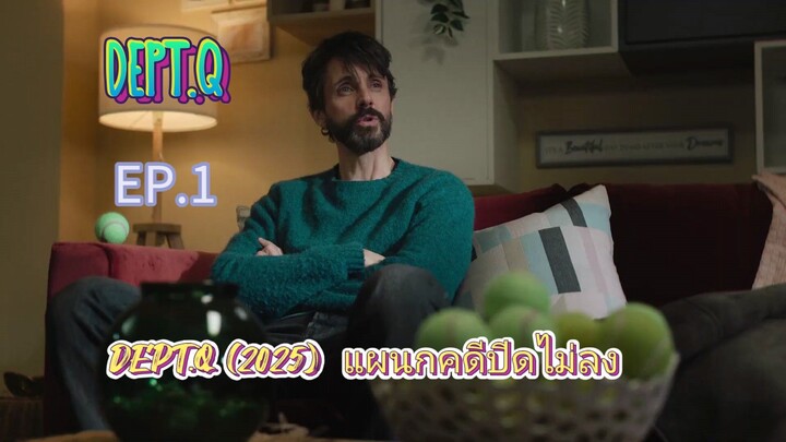 DEPT.Q ( 2025 )  แผนกคดีปิดไม่ลง
