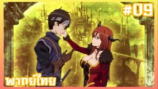 Maoyuu Maou Yuusha มาโอยุ จอมมารผู้กล้าจับคู่กู้โลก ตอนที่ 9 [พากย์ไทย]