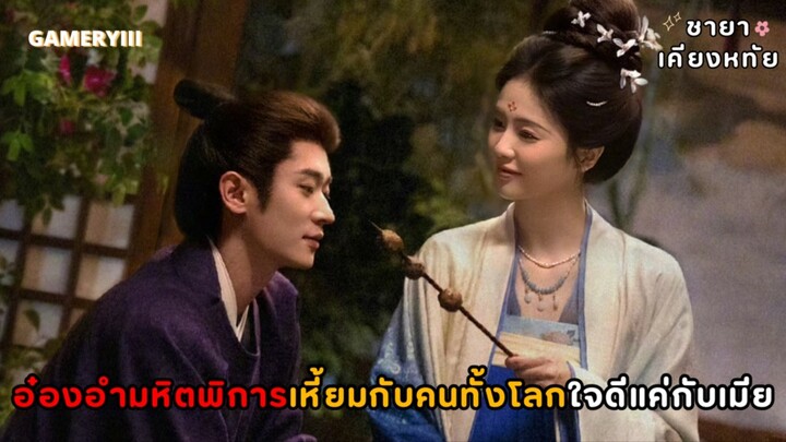 “ชายาเคียงหทัย” ท่านอ๋องพิการกับชายาคนสวย ศึกผัวเมียลองเชิงกันทั้งวันทั้งคืนจนก่อเกิดเป็นความรัก✨