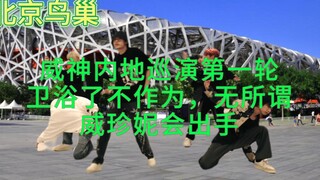 【威神V内地巡演】北京—杭州—安徽—上海   卫浴了不作为，威丝会发疯