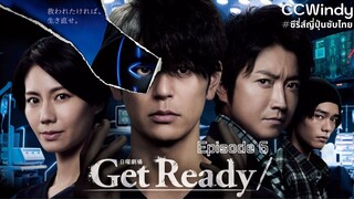 [ซับไทย] Get Ready! ตอนที่ 6