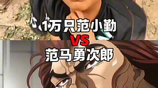 1万只范小勤VS范马勇次郎