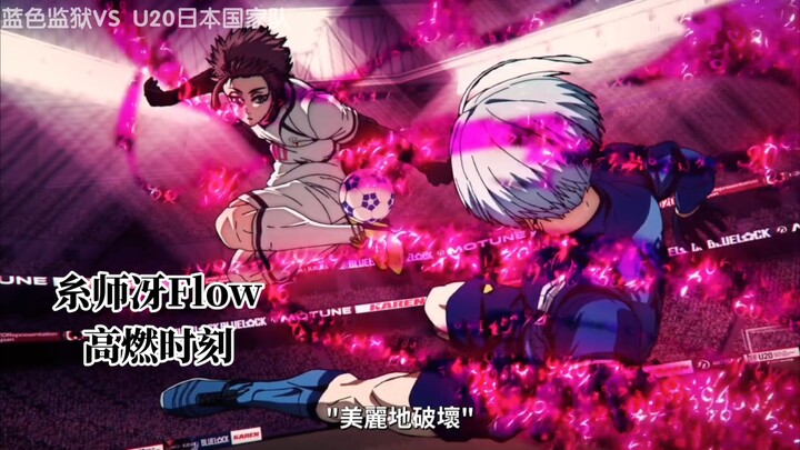 【蓝色监狱VS U20国家队】糸师冴进入Flow 完美破坏式风格再展锋芒