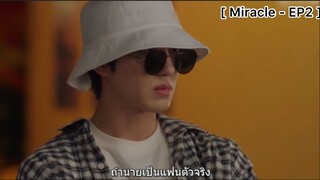 Miracle - EP2 : นายต้องเป็นติ่งแน่ๆ