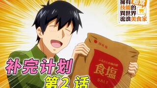 [一月新番] 穆寇达起名字的品味如何？芬里尔会经常与人类签订契约吗？穆寇达本话花了多少钱？[拥有超常技能的异世界流浪美食家 第2话解析]