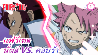 [แฟรี่เทล] นัตสึ VS. คอบร้า (ตอนที่ 1)_1