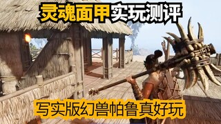 灵魂面甲中文实玩测评! 写实版幻兽帕鲁超好玩! 生存建造大黑马! SoulMask