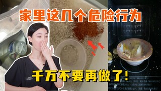 家里这几个危险行为，赶紧打住！