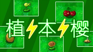 ⚡植物⚡樱ดอกไม้⚡（PVZ植物กรอง）