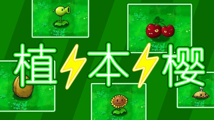 ⚡植⚡本⚡樱⚡（PVZ植物群像）