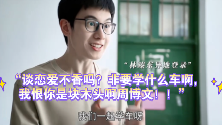 “Isn’t dating way more fun? Why do you have to obsess over cars? I hate you, you’re such a block of 