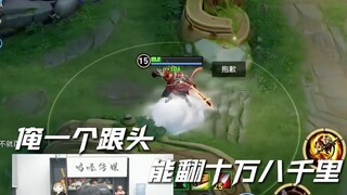 一个跟头十万八千里~