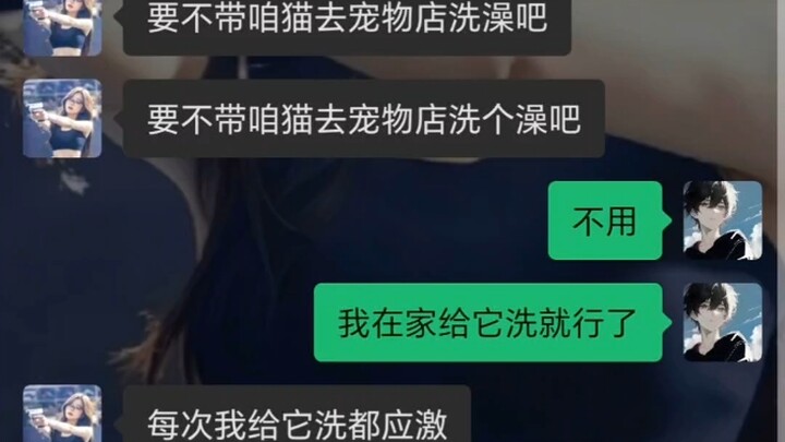 “你们家猫洗澡的时候乖吗”