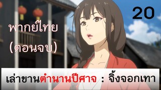 เล่าขานตำนานปีศาจ ตอน จิ้งจอกเทา 20 ตอนจบ (พากย์ไทย)