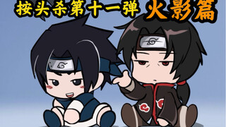按头杀第十一弹，忍界奶娃们也难逃我的魔指！！