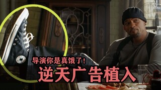 导演怎么看待广告植入呢？有些人为了赚俩糟钱脸都不要了！