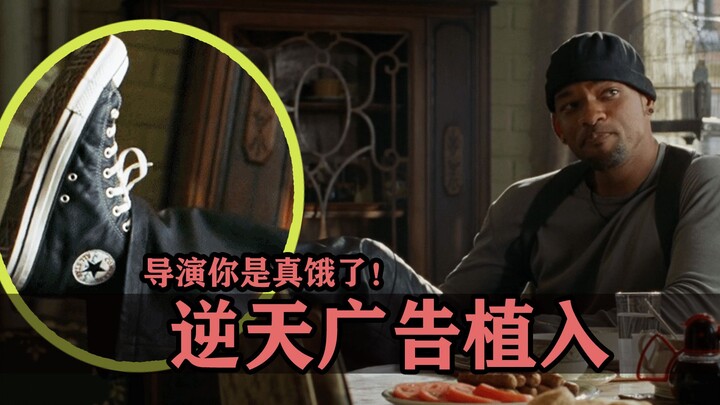 导演怎么看待广告植入呢？有些人为了赚俩糟钱脸都不要了！