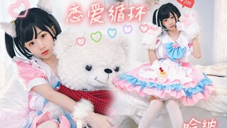 【哈纳】(´∀｀)♡恋爱循环加速版⏩  小短腿无敌～