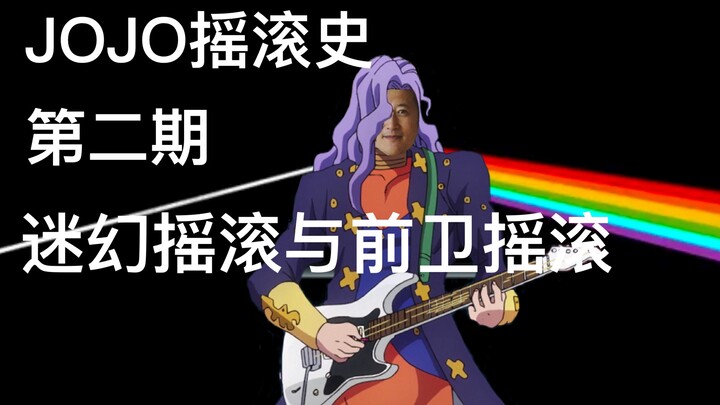 [ประวัติศาสตร์โจโจ้ร็อค] ฉบับที่สองของ King Crimson และ Crazy Diamond Psychedelic Rock และ Progressi