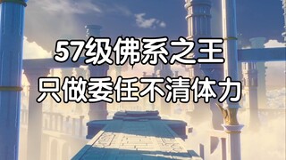 57级只做委任不清体力，角色圣遗物全4星，痛并快乐着