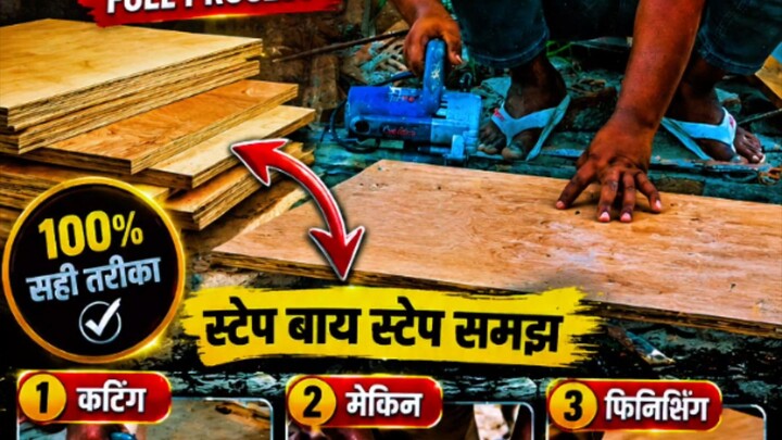 plywood lekin kaise karte hain