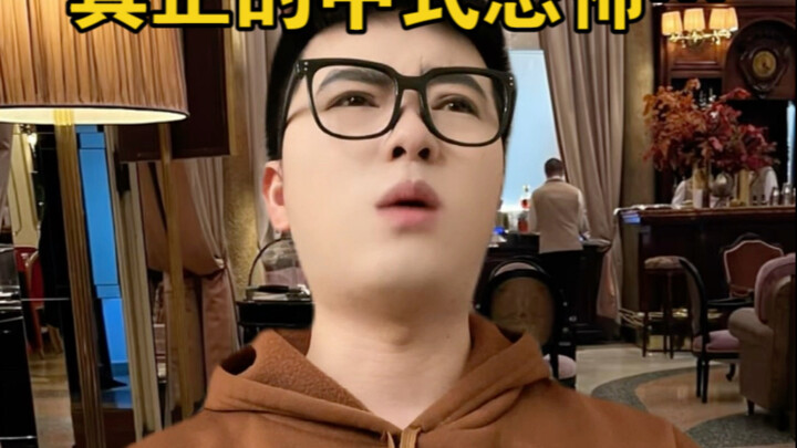 真正的中式恐怖……