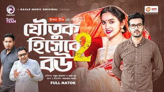 Joutuk Hishebe Bou 2 - Bangla Natok - যৌতুক হিসেবে বউ ২ - Sabuj Ahmed - Zara Noo