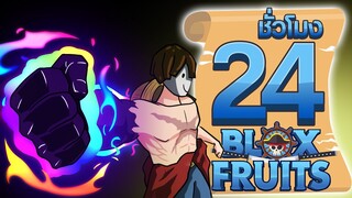 24ชั่วโมง ในBlox Fruit ฮาคิเกราะพิเศษ! ep.24