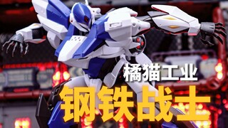 30秒拼完！这个有点帅啊！橘猫工业 钢铁战士2号机定格动画