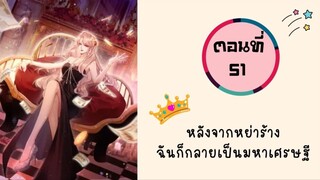 หลังจากหย่าร้าง ฉันก็กลายมาเป็นมหาเศรษฐี ตอนที่ 51