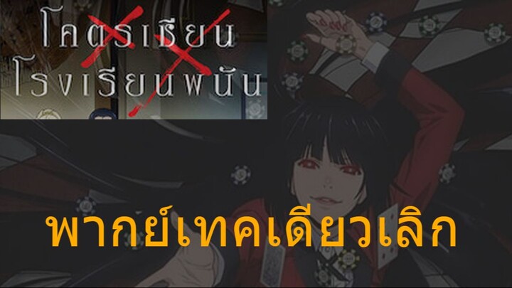 [ โคตรเซียนโรงเรียนพนัน ] ลองพากย์เทคเดียวเลิก