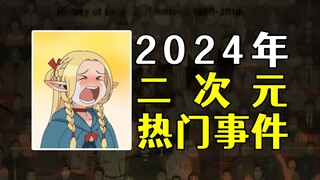 7位知名漫画家去世！盘点2024年二次元热门事件