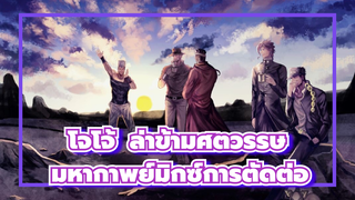 [โจโจ้ ล่าข้ามศตวรรษ]มหากาพย์มิกซ์การตัดต่อ|ได้โปรดยกโทษให้ฉันด้วยที่ทำตัวไม่ดี