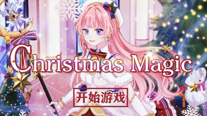 【直播型galgame】Christmas Magic（圣诞魔法）