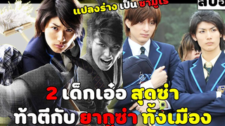 ( สปอยหนังญี่ปุ่น ) 2 เด็กเอ๋อสุดซ่า ท้าตีกับ ยากูซ่า ทั้งเมือง samurai high school EP 1-2