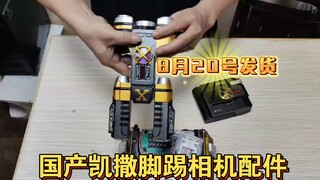 国产万泰凯撒csm脚踢相机拳套望远镜配件来啦