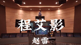 赵雷《程艾影》百万豪装录音棚大声听【Hi-res】