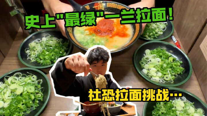 This is definitely the “greenest” Ichiran ramen I’ve ever had! And I even stumbled upon a super-crea