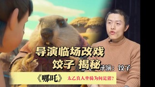 The director of "Nezha" changed the plot on the spot, revealing why Taiyi Zhenren's mount is a pig!