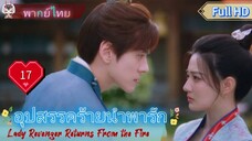 อุปสรรคร้ายนำพารัก EP17  Lady Revenger Returns From the Fire HD1080P พากย์ไทย [2024]