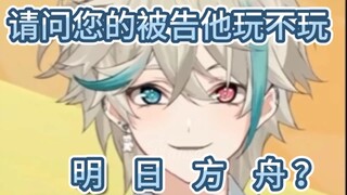 你 玩 不 玩 明 日 方 舟