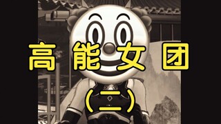 高 能 女 团 ②：满口谎言陈恬豆，懂装不懂沐老虎【四禧丸子】