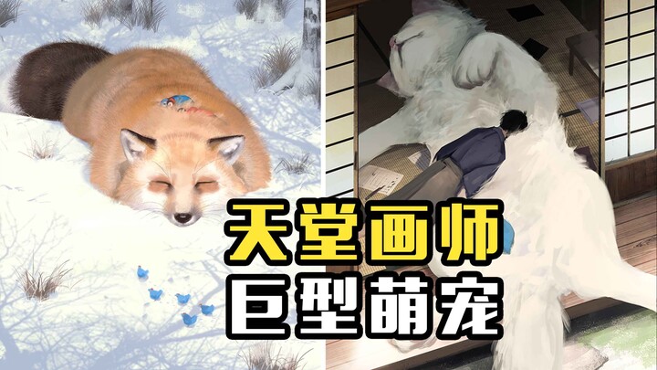 もの久保，日本画师，又一位画师就这样去了天堂，巨型萌宠也治愈了很多人...