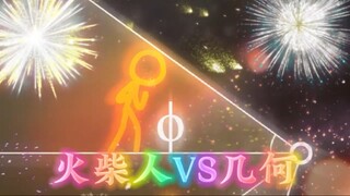 คนไม้ขีดไฟ VS เรขาคณิต: นี่มันยากจริงๆ