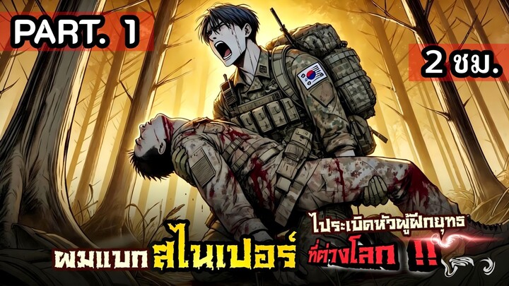 [รวมตอน] มือปืนฝีมือฉกาจ ทะลุมิติไปยังโลกผู้ฝึกวรยุทธ ด้วยปืนทั้งโกดัง  Part.1. ( 2 ชั่วโมง.)