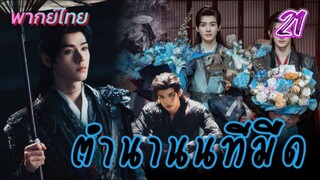 ตำนานนทีมืด ep21 พากย์ไทย
