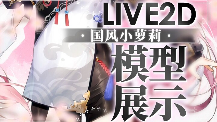 着凉警告❤️好孩子不可以漏肚皮哟！【Live2D模型展示】